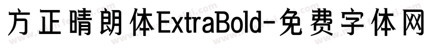 方正晴朗体ExtraBold字体转换