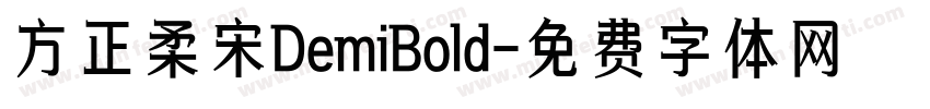 方正柔宋DemiBold字体转换