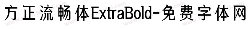 方正流畅体ExtraBold字体转换