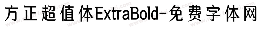 方正超值体ExtraBold字体转换