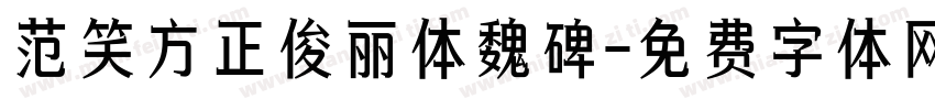 范笑方正俊丽体魏碑字体转换
