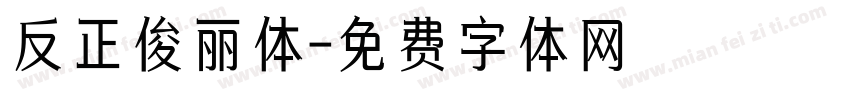 反正俊丽体字体转换