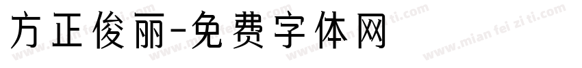 方正俊丽字体转换