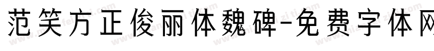 范笑方正俊丽体魏碑字体转换