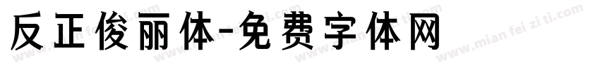 反正俊丽体字体转换