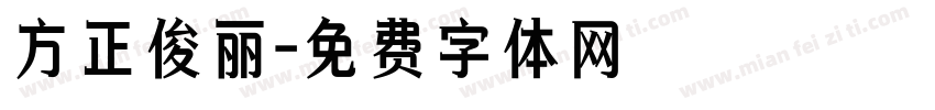 方正俊丽字体转换