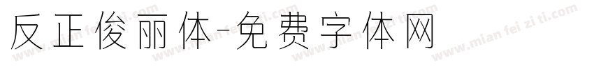 反正俊丽体字体转换