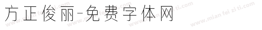 方正俊丽字体转换