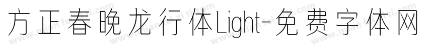 方正春晚龙行体Light字体转换