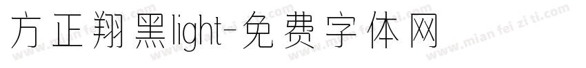 方正翔黑light字体转换