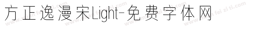 方正逸漫宋Light字体转换