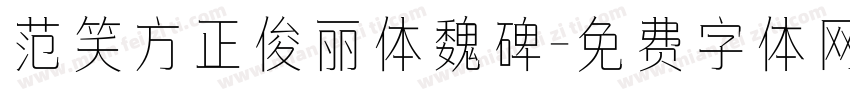 范笑方正俊丽体魏碑字体转换