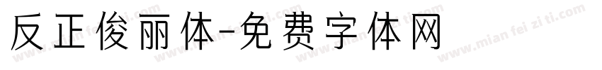 反正俊丽体字体转换