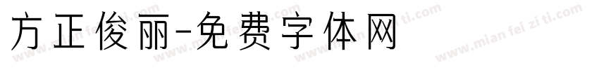 方正俊丽字体转换