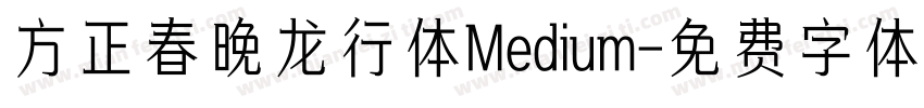 方正春晚龙行体Medium字体转换