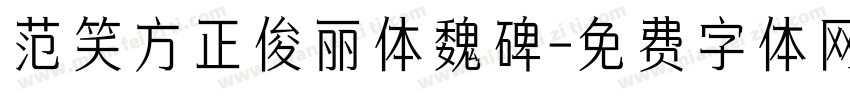 范笑方正俊丽体魏碑字体转换