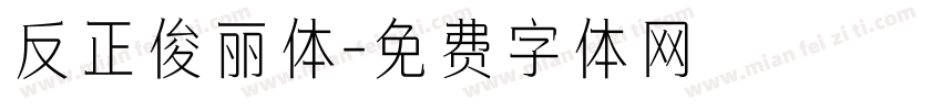 反正俊丽体字体转换