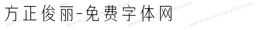 方正俊丽字体转换
