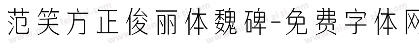 范笑方正俊丽体魏碑字体转换