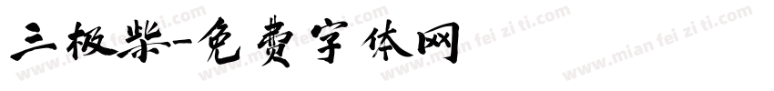 三极柴字体转换