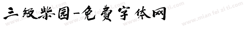 三级柴园字体转换