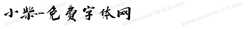 小柴字体转换