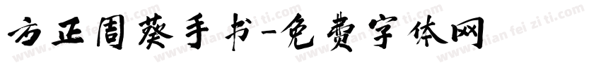 方正周葵手书字体转换