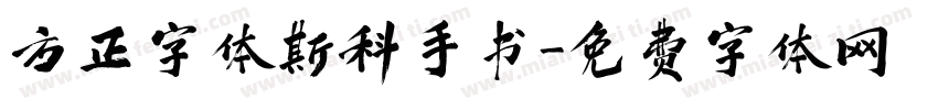 方正字体斯科手书字体转换