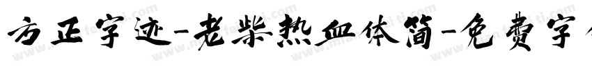 方正字迹-老柴热血体简字体转换