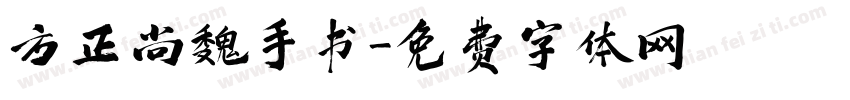 方正尚魏手书字体转换