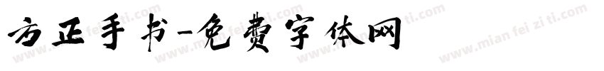 方正手书字体转换