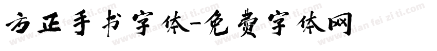 方正手书字体字体转换