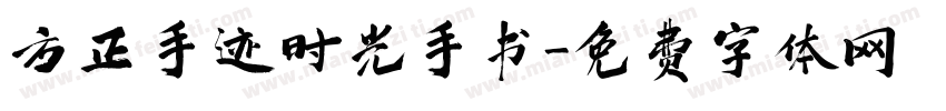 方正手迹时光手书字体转换