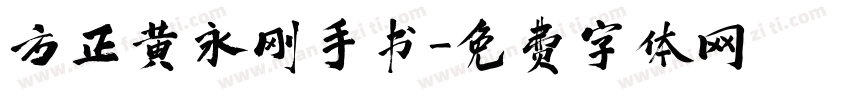 方正黄永刚手书字体转换