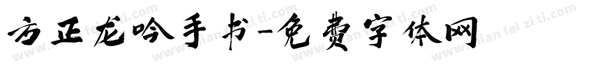 方正龙吟手书字体转换