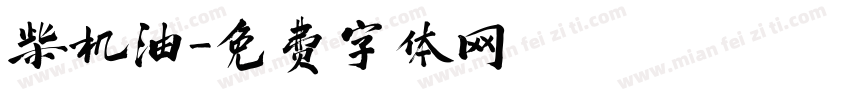 柴机油字体转换