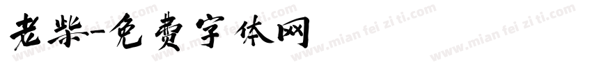 老柴字体转换