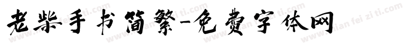 老柴手书简繁字体转换