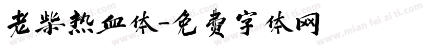 老柴热血体字体转换