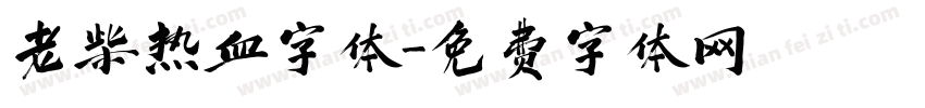 老柴热血字体字体转换
