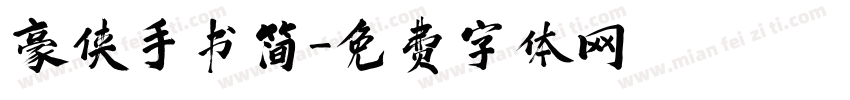 豪侠手书简字体转换