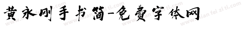 黄永刚手书简字体转换