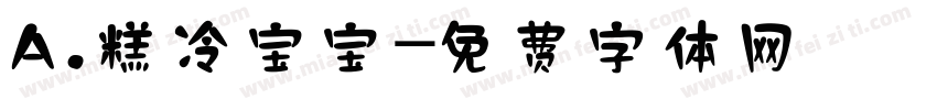 A.糕冷宝宝字体转换