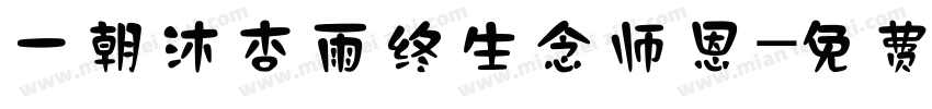 一朝沐杏雨终生念师恩字体转换