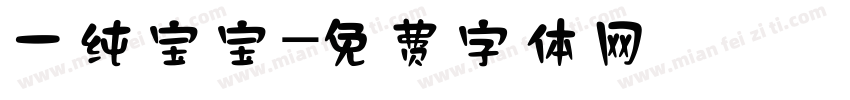 一纯宝宝字体转换