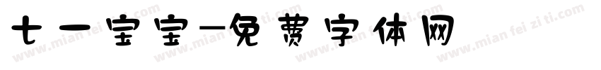 七一宝宝字体转换
