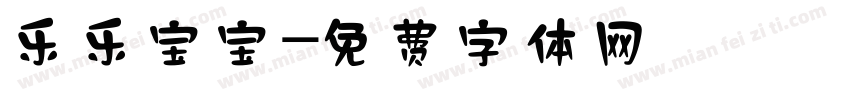 乐乐宝宝字体转换