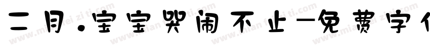 二月.宝宝哭闹不止字体转换
