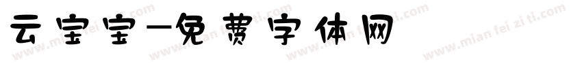 云宝宝字体转换