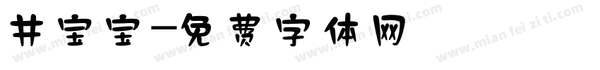 井宝宝字体转换